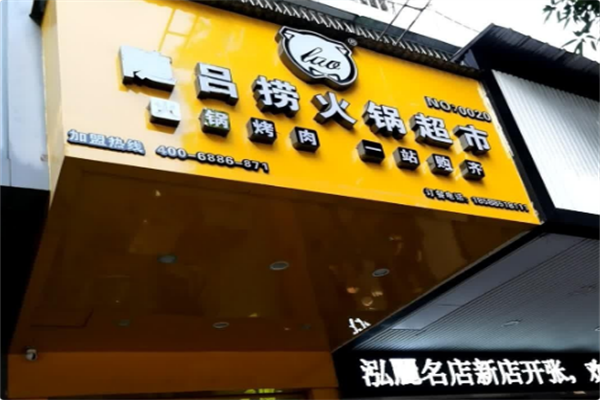 随吕捞火锅超市