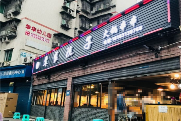 覃家院子火锅串串