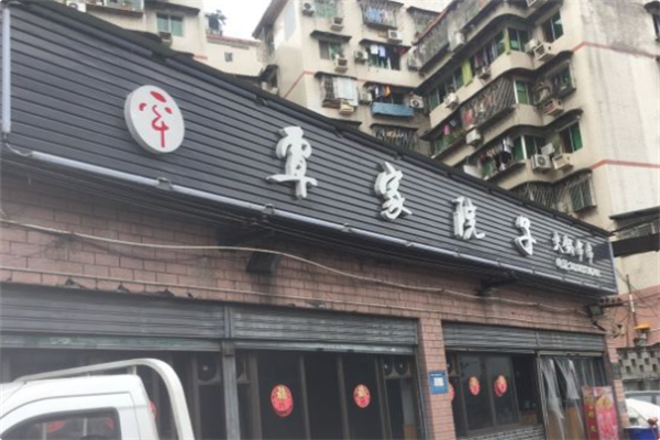 覃家院子火锅串串