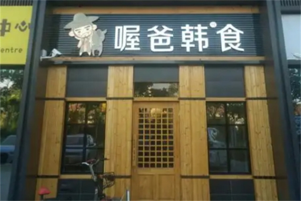 喔爸韩国料理