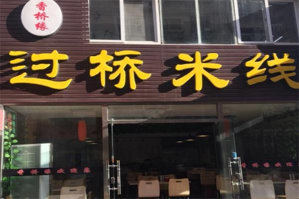 香桥缘过桥米线加盟费多少？投资少，创业轻松！