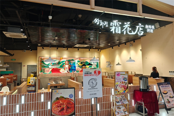 霜花店韩国料理