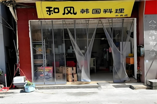 和风韩国料理