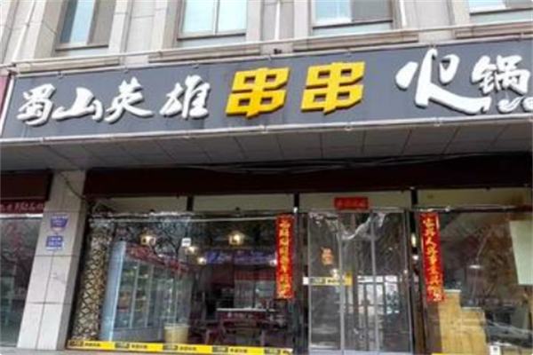 蜀山英雄串串火锅
