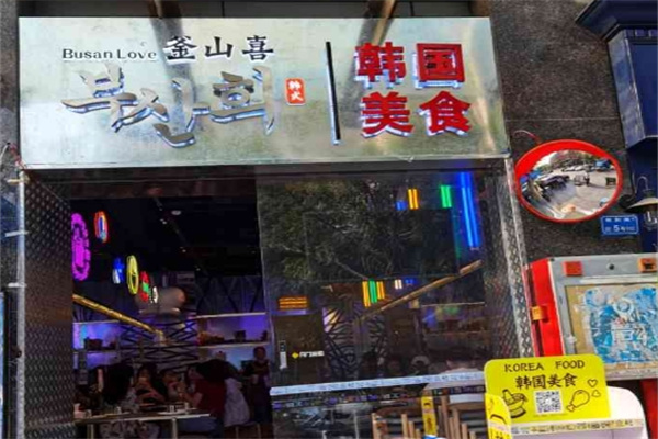 釜山喜韩国料理