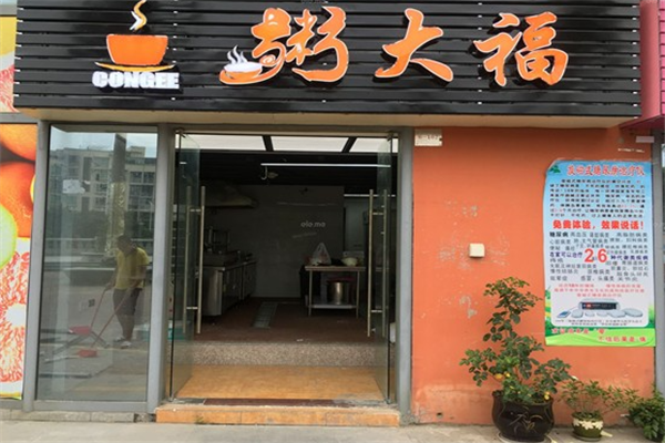 粥大福加盟条件是什么？怎么加盟？
