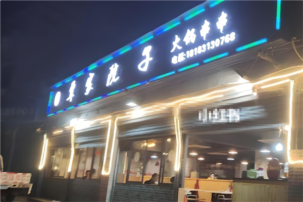覃家院子火锅串串