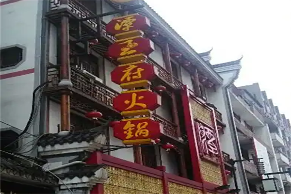 潭王府火锅