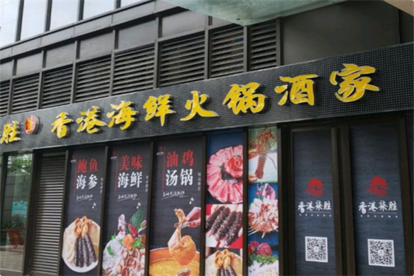 香港柒胜海鲜火锅
