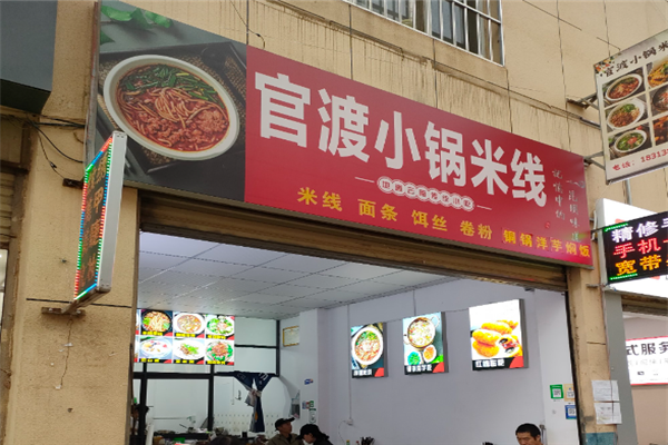 官渡小锅米线加盟费多少？加盟怎么样？