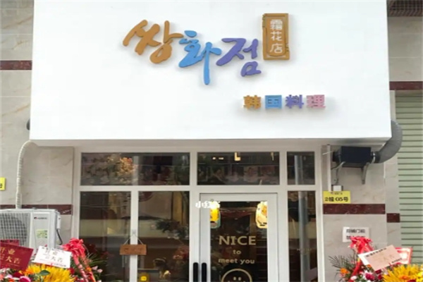 霜花店韩国料理