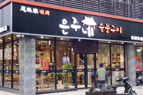 恩珠家碳烤韩国料理