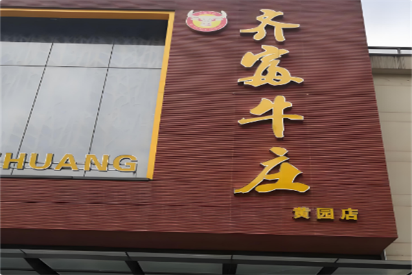 齐富牛庄火锅