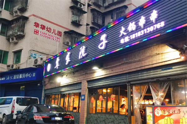 覃家院子火锅串串