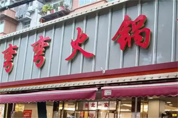 弯弯火锅