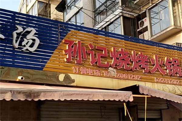 孙记烧烤火锅