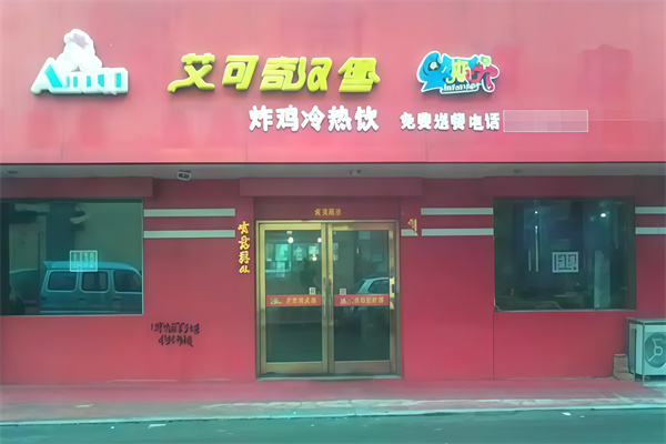 艾可奇汉堡加盟