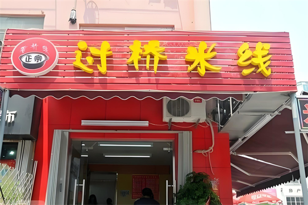 香桥缘过桥米线加盟