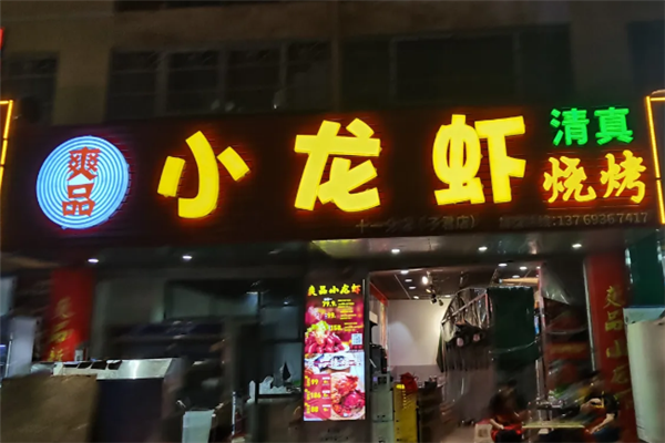 爽品小龙虾加盟费是多少钱?加盟条件是什么