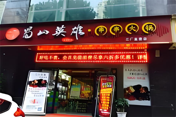 蜀山英雄串串火锅