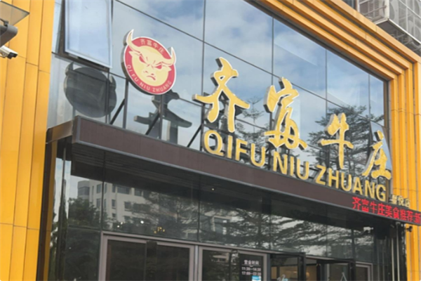 齐富牛庄火锅