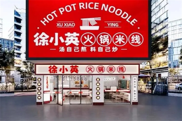 徐小英火锅米线加盟条件是什么？创业门槛低，轻松开店！
