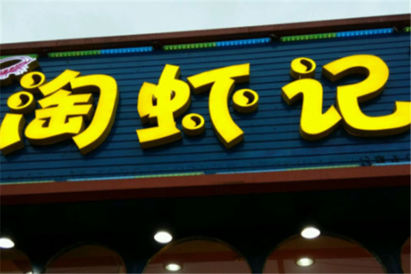 淘虾记小龙虾