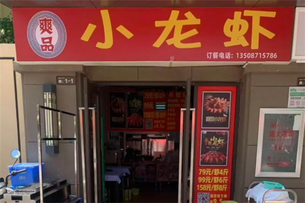爽品小龙虾加盟电话号码是多少?创业新机遇