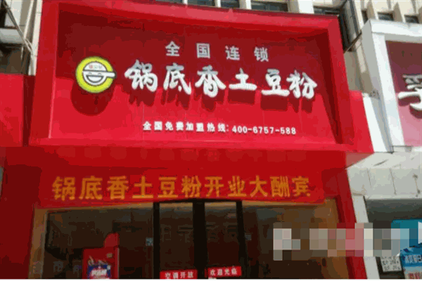 锅底香土豆粉加盟怎么样？餐饮潮流，共筑辉煌！