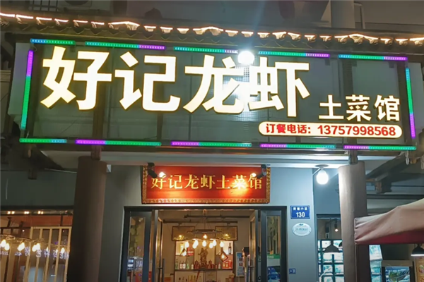 好记小龙虾