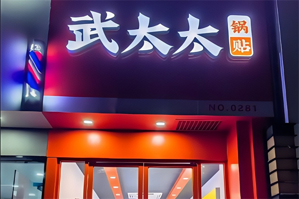 武太太锅贴加盟