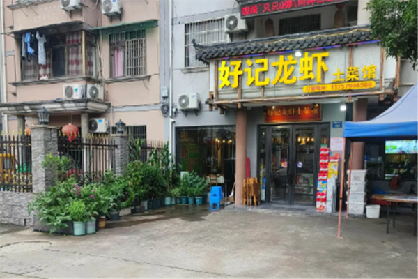 好记小龙虾