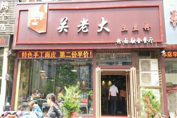 关老大土豆粉加盟