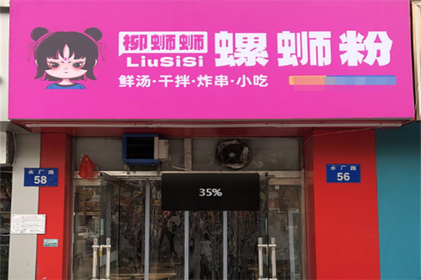 柳蛳蛳螺蛳粉加盟电话号码是多少？流程简单，创业省心！
