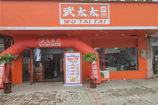 武太太锅贴加盟