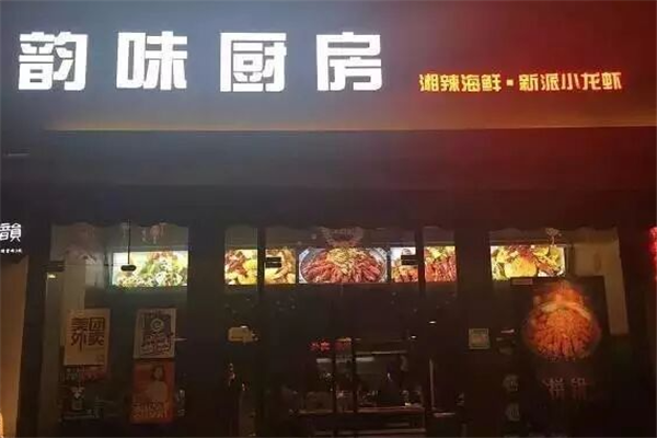 韵味厨房新派小龙虾