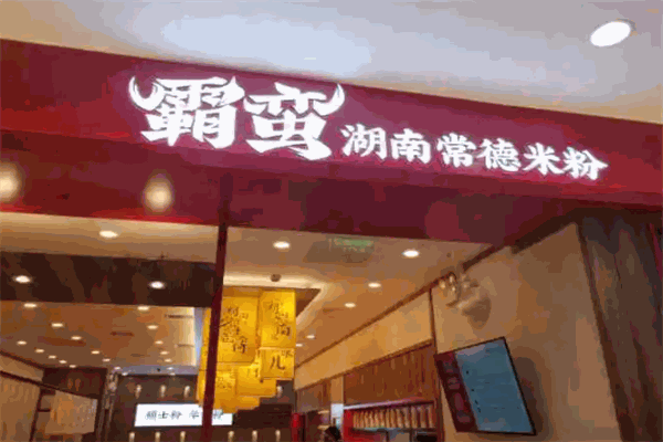 霸蛮湖南米粉加盟