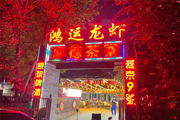 鸿运小龙虾