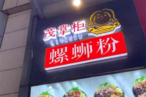 茂掌柜螺蛳粉加盟怎么样？利润看得见！