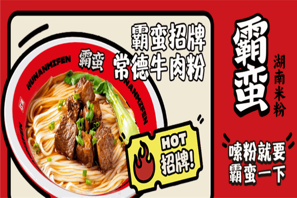 霸蛮湖南米粉加盟