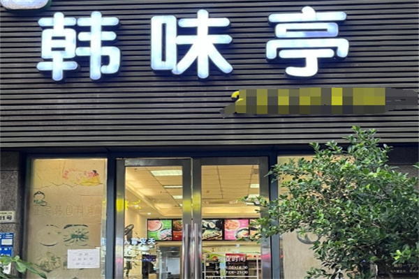 韩味亭韩国料理