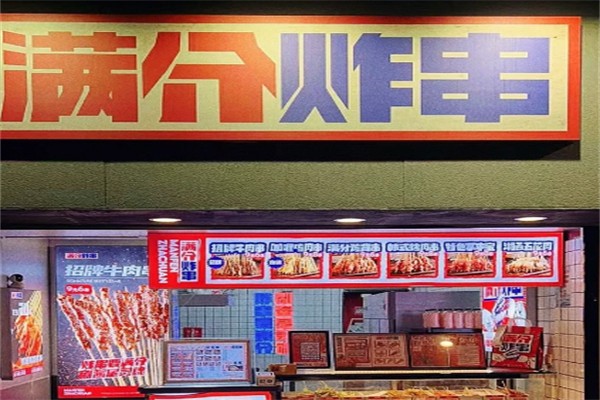 满分炸串铺加盟
