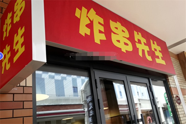 炸串先生加盟