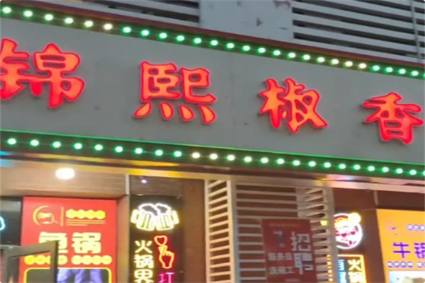 锦熙椒香鱼火锅