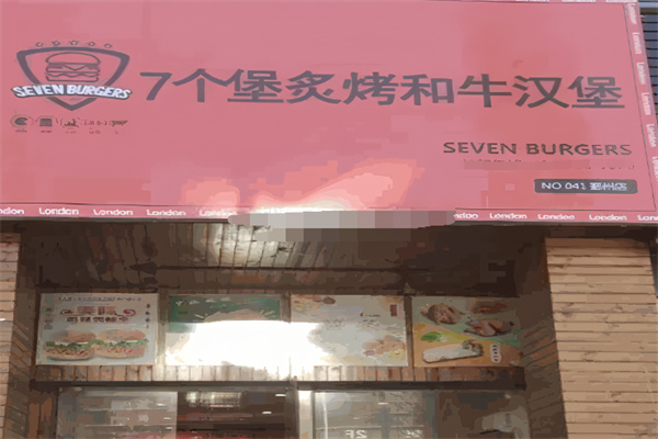 7个堡炙烤牛肉汉堡加盟