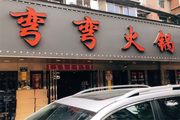 弯弯火锅
