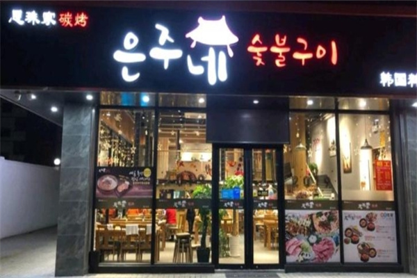 恩珠家碳烤韩国料理