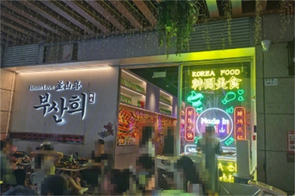 釜山喜韩国料理