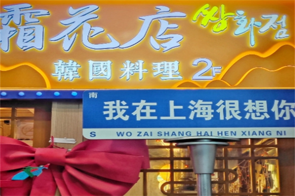 霜花店韩国料理