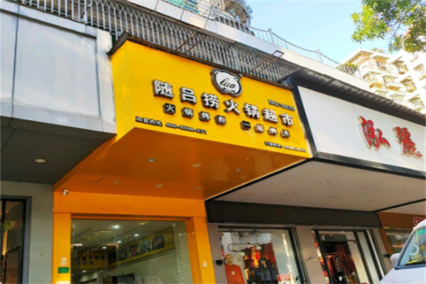 随吕捞火锅超市
